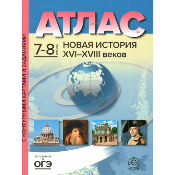 Новая история XVI - XVIII веков. 7 - 8 классы. Атлас с контурными картами и заданиями. 2023. Колпаков С.В. АстПресс