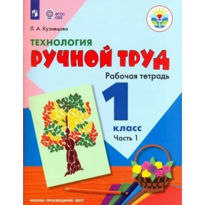 Технология. 1 класс. Рабочая тетрадь. Коррекционная школа. Ручной труд. Часть 1. 2023. Кузнецова Л.А. Просвещение