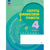 Обществознание. Секреты финансовой грамотности. 4 класс. Тренажер. Калашникова Н.Г. Просвещение