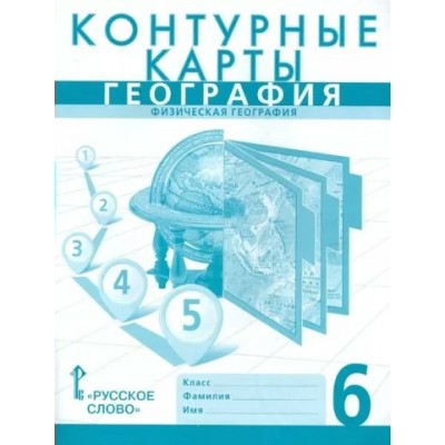 География. Физическая география. 6 класс. Контурные карты. 2023. Контурная карта. Банников С.В. Русское слово