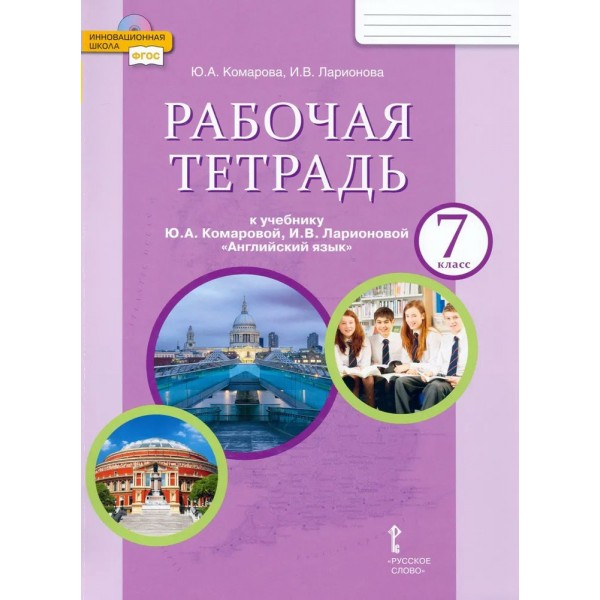 Английский язык. 7 класс. Рабочая тетрадь. 2023. Комарова Ю.А. Русское слово