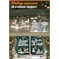 Праздник/Набор наклеек. В стране чудес/0200968/ Праздник/Набор наклеек. В стране чудес/0200968/