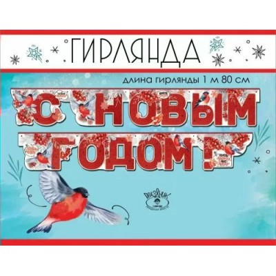 Праздник/Гирлянда. С Новым годом!/9201385/