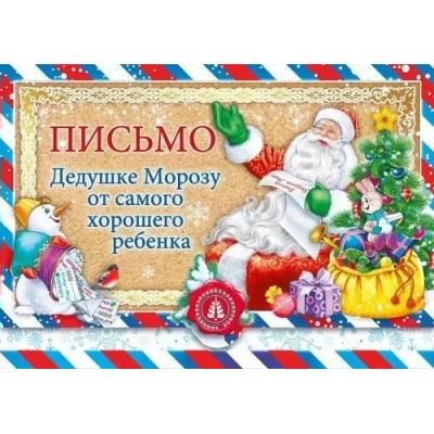 Мир поздравлений/Письмо Деду Морозу. Письмо  Дедушке Морозу от самого хорошего ребенка/014.370/