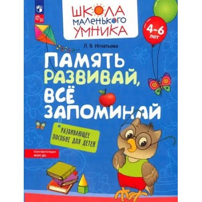 Память развивай, все запоминай. Развивающее пособие для детей 4 – 6 лет. Игнатьева Л.В.