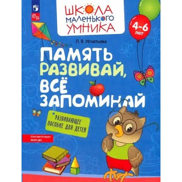 Память развивай, все запоминай. Развивающее пособие для детей 4 – 6 лет. Игнатьева Л.В.