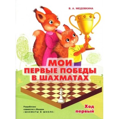 Мои первые победы в шахматах. Тетрадь 1. Медовкина В.А.
