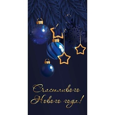 Миленд/Конверт для денег. С Новым Годом. Синие шары Миленд/Конверт для денег. С Новым Годом. Синие шары