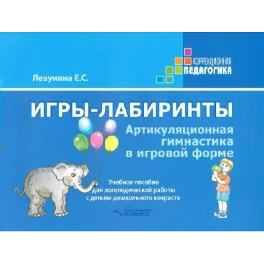 Игры - лабиринты. Артикуляционная гимнастика в игровой форме. Левунина Е.  С. купить оптом в Екатеринбурге от 640 руб. Люмна