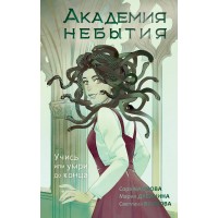 Академия небытия. Учись или умри до конца. С. Волкова