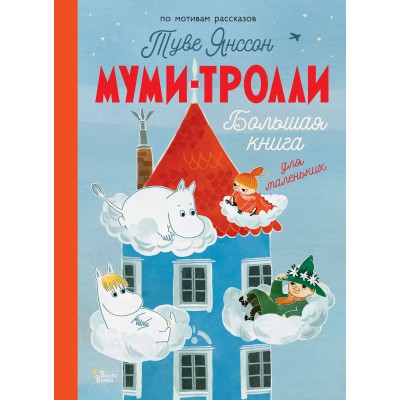 Муми - тролли. Большая книга для маленьких. Туве Янссон