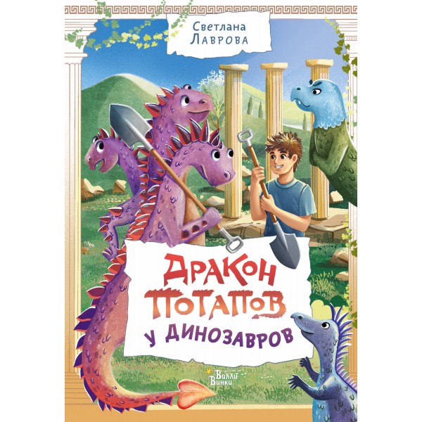 Дракон Потапов у динозавров. Лаврова С.А.