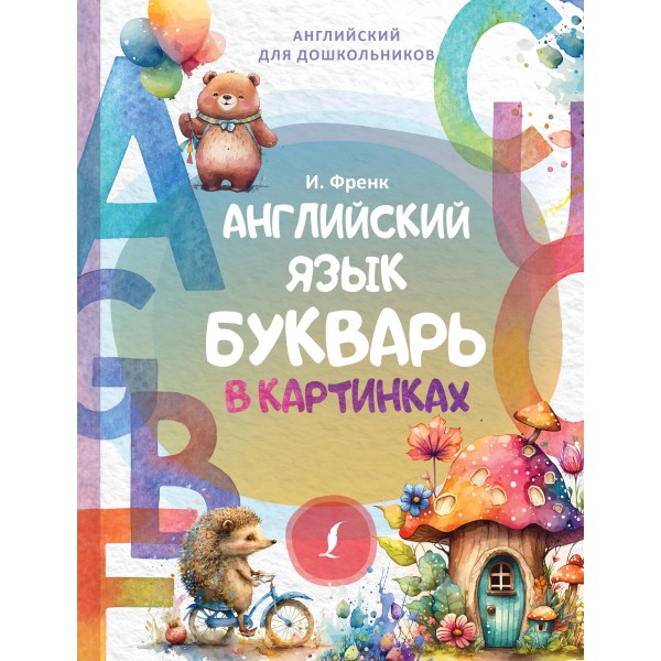 Английский язык. Букварь в картинках. И.Френк