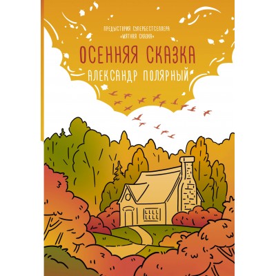 Осенняя сказка. А. Полярный