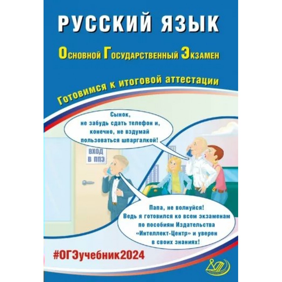 ОГЭ 2024. Русский язык. Готовимся к итоговой аттестации. 10 тренировочных  вариантов. Тренажер. Драбкина С.В. Интеллект