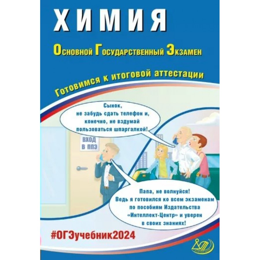 ОГЭ 2024. Химия. Готовимся к итоговой аттестации. Тренажер. Добротин Д.Ю.  Интеллект