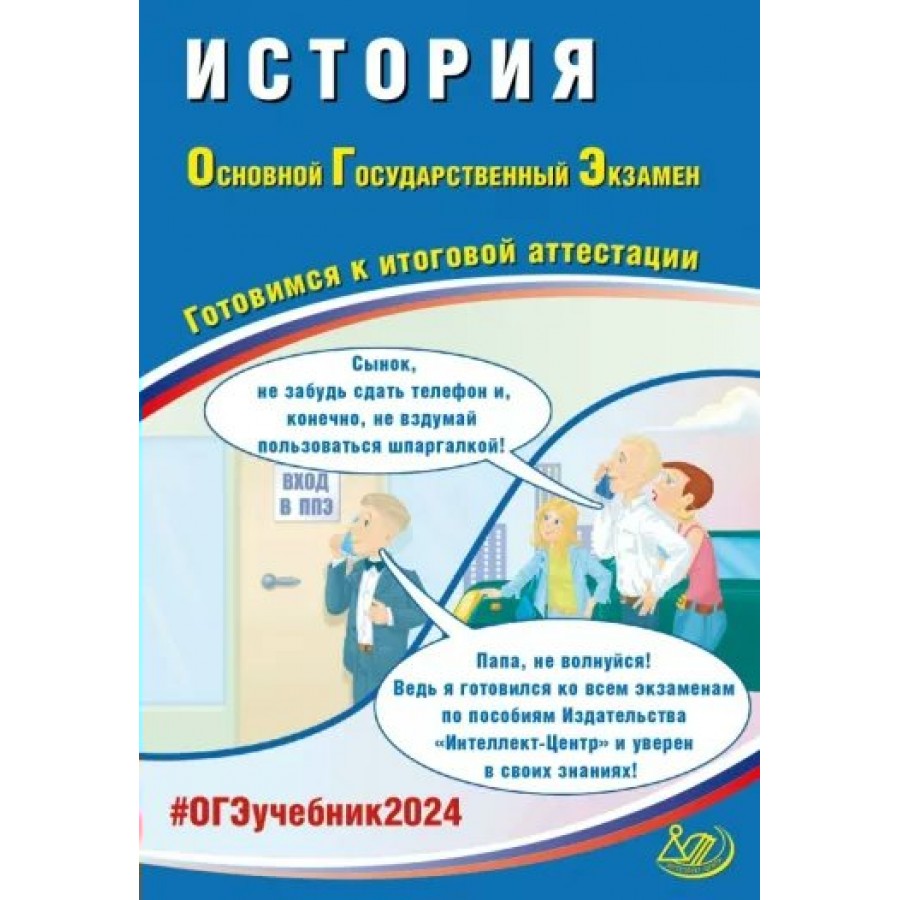 ОГЭ 2024. История. Готовимся к итоговой аттестации. Тренажер. Безносов А.Э.  Интеллект купить оптом в Екатеринбурге от 289 руб. Люмна