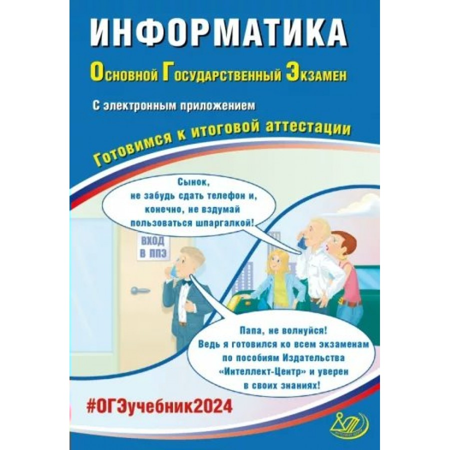 ОГЭ 2024. Информатика. Готовимся к итоговой аттестации с электронным  приложением. Тренажер. Лещинер В.Р. Интеллект купить оптом в Екатеринбурге  от 347 руб. Люмна