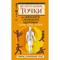 Сань - Инь - Цзяо и другие целительные точки для мужского и женского здоровья. Минь Лао