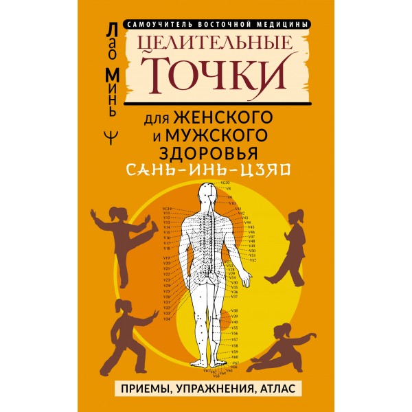 САНЬ - ИНЬ - ЦЗЯО и другие целительные точки для мужского и женского здоровья. Минь Лао