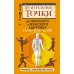 Сань - Инь - Цзяо и другие целительные точки для мужского и женского здоровья. Минь Лао