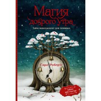 Магия доброго утра. Тайм - менеджмент для ленивых. С.Робертс