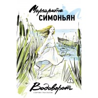 Водоворот. Сборник рассказов. М.Симоньян