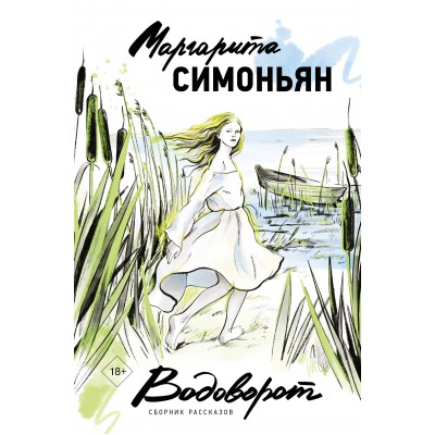 Водоворот. Сборник рассказов. М.Симоньян