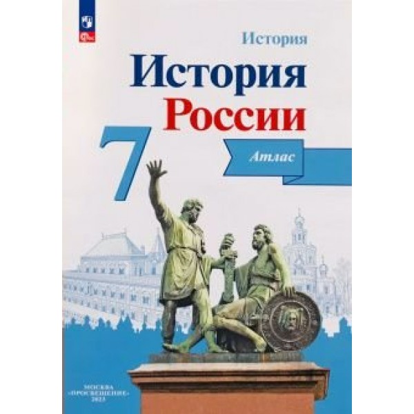 История России. 7 класс. Атлас. Новое оформление. 2023. Курукин И.В. Просвещение