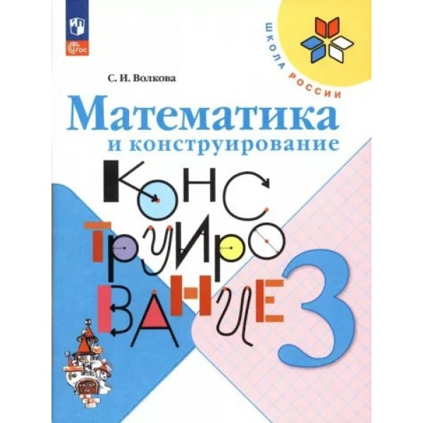 Математика и конструирование. 3 класс. Новое оформление. Рабочая тетрадь. Волкова С.И. Просвещение