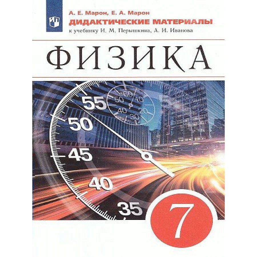 Физика. 7 класс. Дидактические материалы к учебнику И. М. Перышкина, А. И.  Иванова. Марон А.Е. Просвещение купить оптом в Екатеринбурге от 303 руб.  Люмна