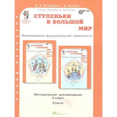 Ступенька в большой мир. 0 класс. Функциональная грамотность. Методическое пособие(рекомендации). Холодова О.А. РОСТкнига