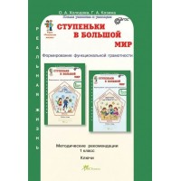 Ступенька в большой мир. 1 класс. Функциональная грамотность. Методическое пособие(рекомендации). Холодова О.А. РОСТкнига