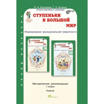 Ступенька в большой мир. 1 класс. Функциональная грамотность. Методическое пособие(рекомендации). Холодова О.А. РОСТкнига