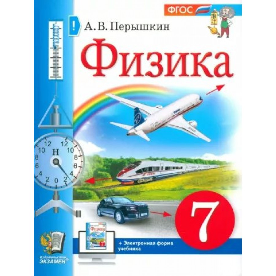 Физика. 7 класс. Учебник. 2023. Перышкин А.В. Экзамен