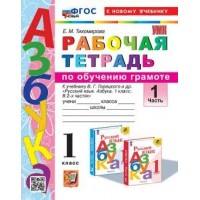 Азбука. 1 класс. Обучение грамоте. Рабочая тетрадь к учебнику В. Г. Горецкого и другие. К новому учебнику. Часть 1. 2024. Тихомирова Е.М. Экзамен