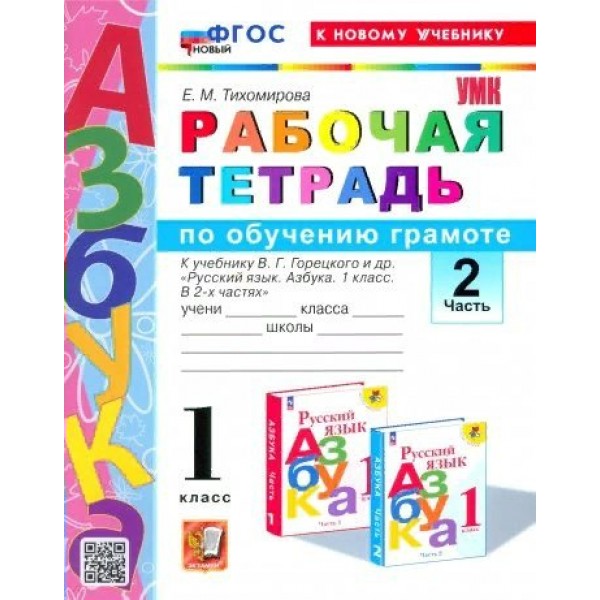 Азбука. 1 класс. Обучение грамоте. Рабочая тетрадь к учебнику В. Г. Горецкого. К новому учебнику. Часть 2. 2024. Тихомирова Е.М. Экзамен