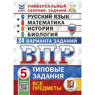 ВПР. Универсальный сборник заданий. 5 класс. Русский язык. Математика. История. Биология. Типовые задания. 24 варианта. Все предметы. 2025. Проверочные работы. Коллектив Экзамен