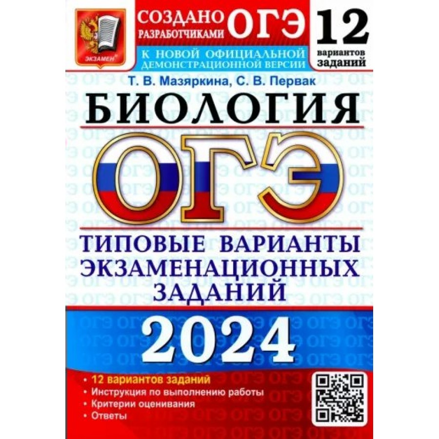 Купить ОГЭ - 2024. Биология. Типовые варианты экзаменационных заданий. 12  вариантов заданий. Инструкция. Критерии оценивания. Ответы. Тесты.  Мазяркина Т.В. Экзамен с доставкой по Екатеринбургу и УРФО в  интернет-магазине lumna.ru оптом и в