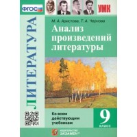 Литература. 9 класс. Анализ произведений ко всем действующим учебникам. Учебное пособие. Аристова М.А. Экзамен Литература. 9 класс. Анализ произведений ко всем действующим учебникам. Учебное пособие. Аристова М.А. Экзамен