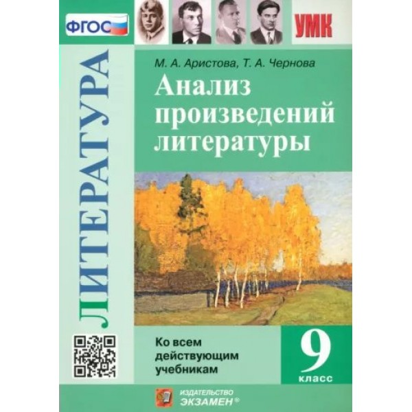 Литература. 9 класс. Анализ произведений ко всем действующим учебникам. Учебное пособие. Аристова М.А. Экзамен