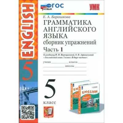 Английский язык. 5 класс. Грамматика. Сборник упражнений к учебнику И. Н. Верещагиной, О. В. Афанасьевой. Новый. Часть 1. Барашкова Е.А. Экзамен