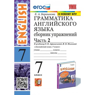 Английский язык. 7 класс. Грамматика. Сборник упражнений к учебнику О. В. Афанасьевой, И. В. Михеевой. К новому ФПУ. Часть 2 2023. Барашкова Е.А. Экзамен