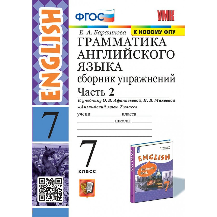 Купить Английский язык. 7 класс. Грамматика. Сборник упражнений к учебнику  О. В. Афанасьевой, И. В. Михеевой. К новому ФПУ. Часть 2. 7 кл ч.2.  Барашкова Е.А. Экзамен с доставкой по Екатеринбургу и