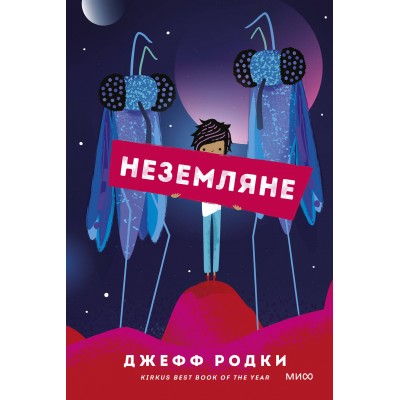 Неземляне. Д. Родки