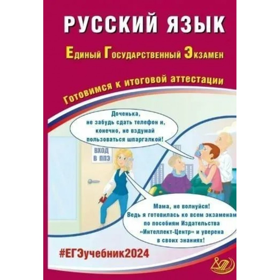 ЕГЭ 2024. Русский язык. Готовимся к итоговой аттестации. Тренажер. Драбкина  С.В. Интеллект