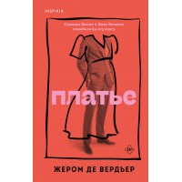 Платье. де Вердьер Жером
