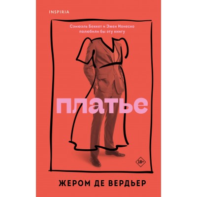 Платье. де Вердьер Жером