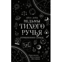 Ведьмы Тихого Ручья. Отравленное сердце 2. А. Дейд