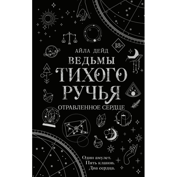 Ведьмы Тихого Ручья. Отравленное сердце 2. А. Дейд